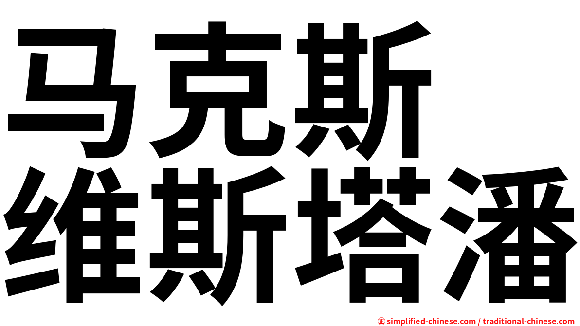 马克斯　维斯塔潘